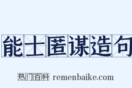 能士匿谋造句是什么意思的图片
